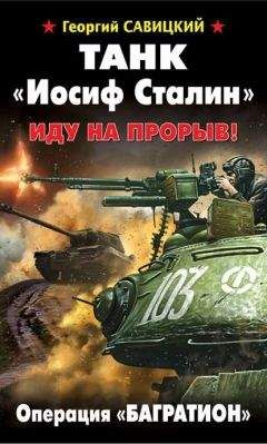 Георгий Савицкий - Танковые засады. «Бронебойным, огонь!»