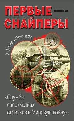 Х. Хескет-Притчард - Первые снайперы. «Служба сверхметких стрелков в Мировую войну»