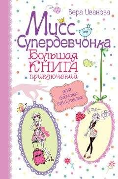 Вера Иванова - Большая книга зимних приключений для девочек (сборник)