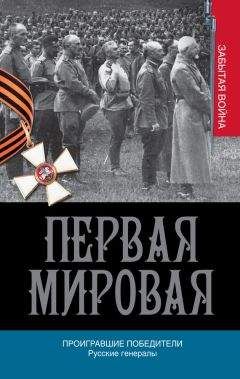 Алексей Шишов - 100 великих военачальников