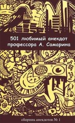 Александр Самарин - 501 любимый анекдот профессора А. Самарина