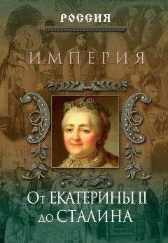 Петр Стегний - Хроники времен Екатерины II. 1729-1796 гг.