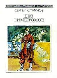 Сергей Смирнов - Без симптомов (Сборник)