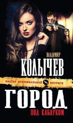 Сергей Зверев - Город страха