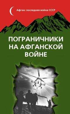 Михаил Жирохов - Пограничная авиация в Афганской войне