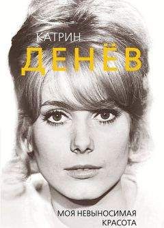 Серафима Чеботарь - Божественные женщины. Елена Прекрасная, Анна Павлова, Фаина Раневская, Коко Шанель, Софи Лорен, Катрин Денев и другие