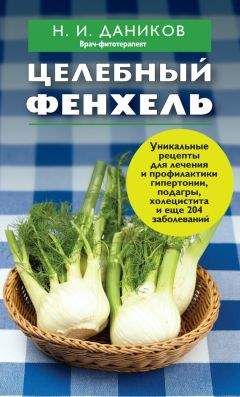 Николай Даников - Целебные пряности для здоровья