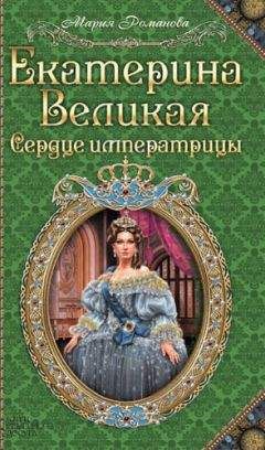 Вольдемар Балязин - Правительницы России