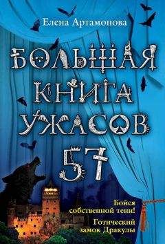 Елена Артамонова - Большая книга ужасов – 54 (сборник)