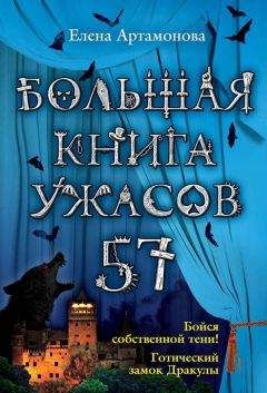 Елена Усачева - Большая книга ужасов 2015 (сборник)