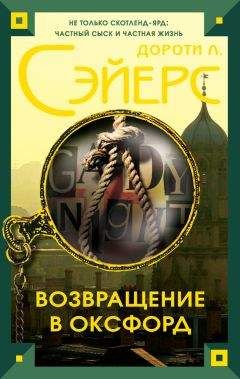 Дороти Сэйерс - Пять отвлекающих маневров