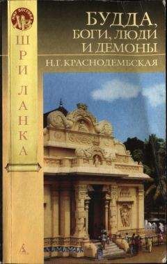 Н. Краснодембская - Будда, боги, люди и демоны