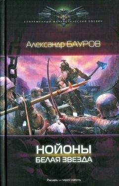 Александр Бауров - Нойоны. Черный дождь