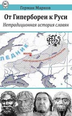 Сергей Алексеев - Заря славянства. V — первая половина VI века