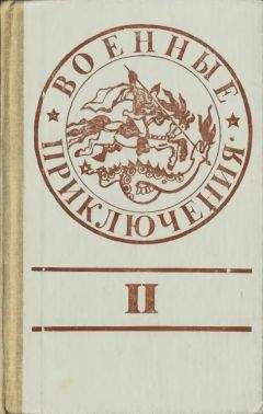 Валерий Латынин - Стихи из сб. «Военные приключения»