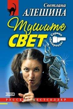 Светлана Алешина - Преступление без наказания (сборник)