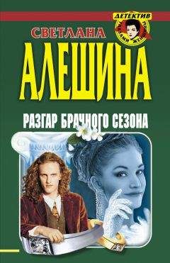 Светлана Алешина - Они написали убийство (сборник)