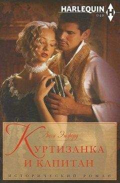 Сьюзен Кэррол - Куртизанка