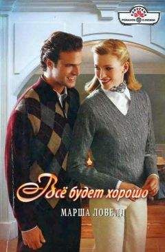 Марша Ловелл - Человек, которого нет