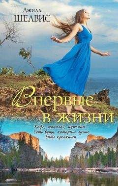 Джилл Шелвис - Запретное желание