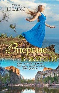 Татьяна Веденская - Впервые в жизни, или Стереотипы взрослой женщины