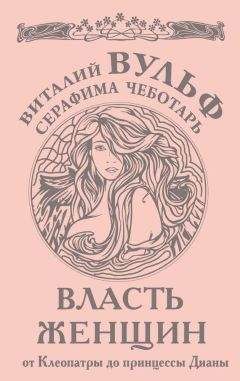 Наталия Басовская - Королева Виктория: символ на троне