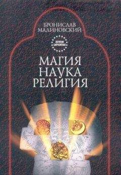 Бронислав Малиновский - Магия, наука и религия