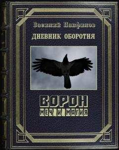 Василий Панфилов - Дневник оборотня