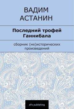 Вадим Астанин - Последний трофей Ганнибала