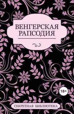 Энн Мэтер - Опасная рапсодия