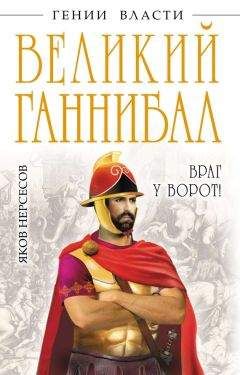 Яков Нерсесов - Великий Ганнибал. «Враг у ворот!»