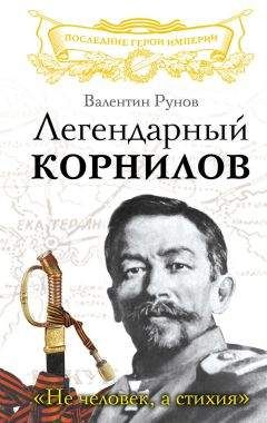 Валентин Рунов - Генерал Брусилов. Лучший полководец Первой Мировой войны