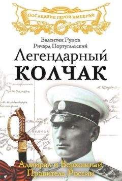 Иван Плотников - Александр Васильевич Колчак. Жизнь и деятельность