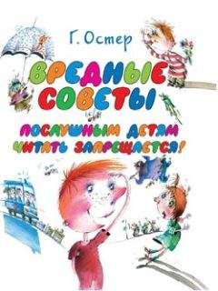 Григорий Остер - Вредные советы 1, 2, 3, 4