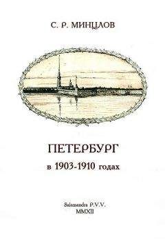 Сергей Минцлов - Петербург в 1903-1910 годах