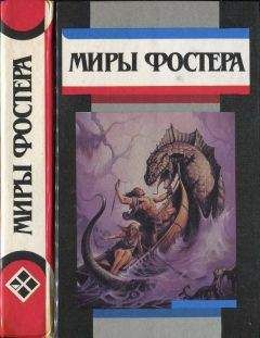 Алан Фостер - Избранные произведения. Т.6. Проклятые: Призыв у оружию. Рассказы.