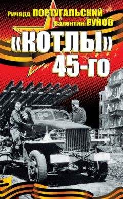 Алексей Исаев - 1945. Последний круг ада. Флаг над Рейхстагом