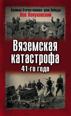 Джон Армстронг - Советские партизаны. Легенда и действительность. 1941–1944