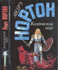 Андрэ Нортон - Королева Солнца — 2:  Подчёркнуто звёздами. Корона из сплетённых рогов.  Опасные сны — 2