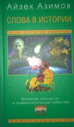 Константин Рыжов - Сто Великих Пророков и Вероучителей