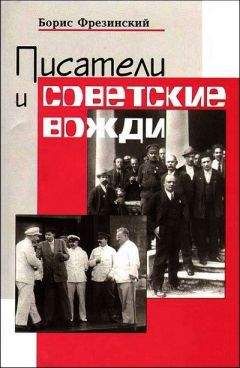 Борис Фрезинский - Писатели и советские вожди