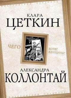 Паола Ломброзо - Женщина, ее физическая и духовная природа и культурная роль