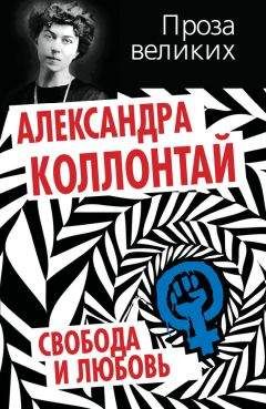 Александра Коллонтай - Свобода и любовь (сборник)