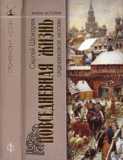 Сергей Шокарев - Повседневная жизнь средневековой Москвы