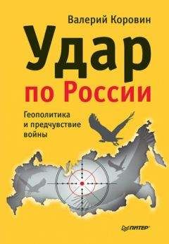 Виталий Третьяков - Конфликт с Западом. Уроки и последствия