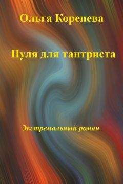 Olga Koreneva - Интимный портрет дождя или личная жизнь писательницы. Экстремальные мемуары.