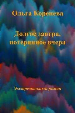 Olga Koreneva - В барханах песочных часов. Экстремальный роман