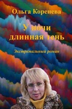 Olga Koreneva - В барханах песочных часов. Экстремальный роман