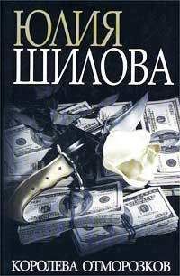 Юлия Шилова - Моё сердце ставит точку, или Любовь в инете не для слабонервных