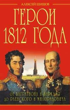 В. Балязин - Герои 1812 года